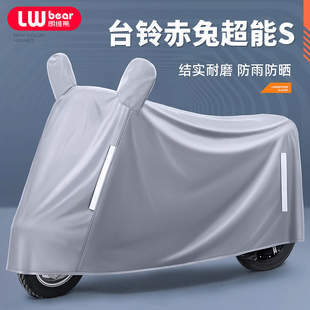 适用台铃赤兔超能S电动车防晒防雨罩四季 通用挡风遮雨电瓶车车衣