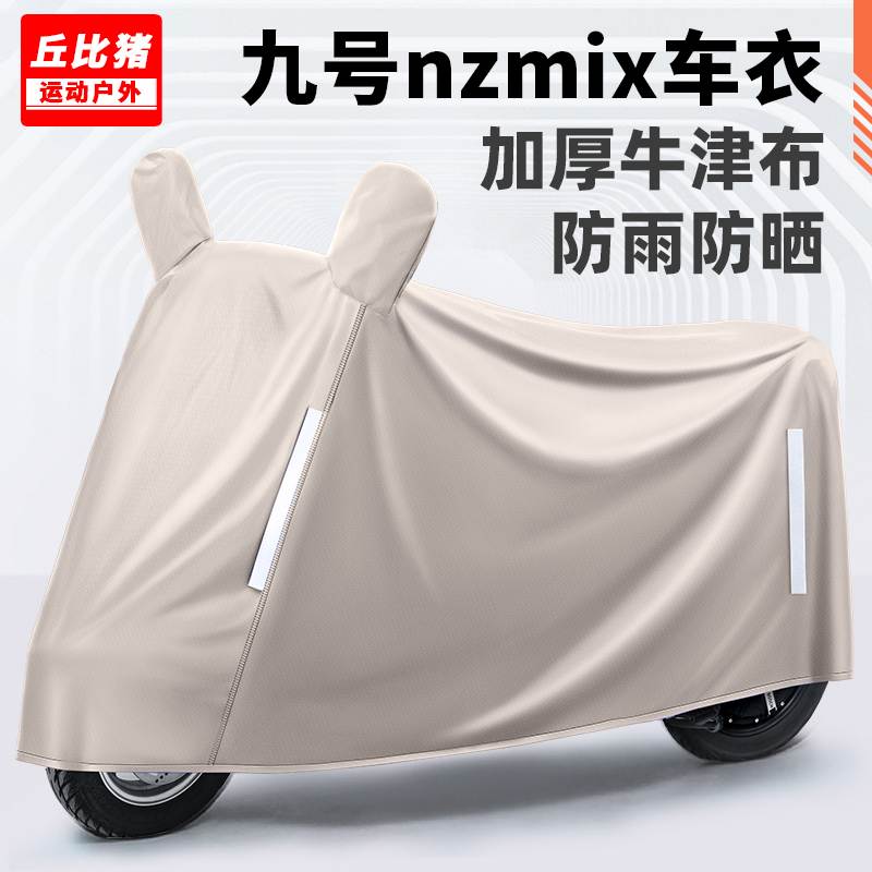 适用九号nzmix电动车防晒防雨罩四季通用挡风遮雨防尘电瓶车车衣
