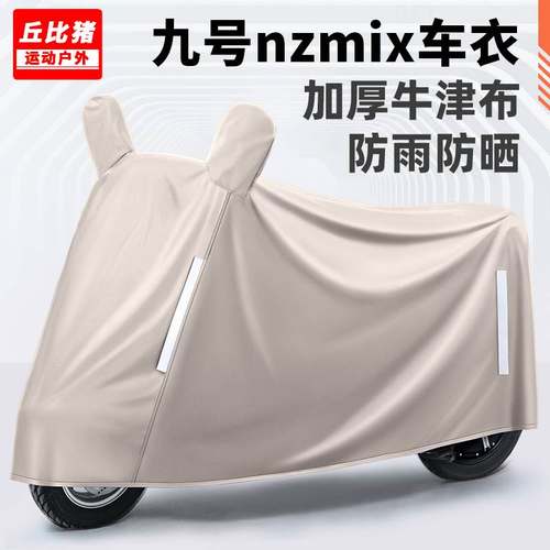 适用九号nzmix电动车防晒防雨罩四季通用挡风遮雨防尘电瓶车车衣