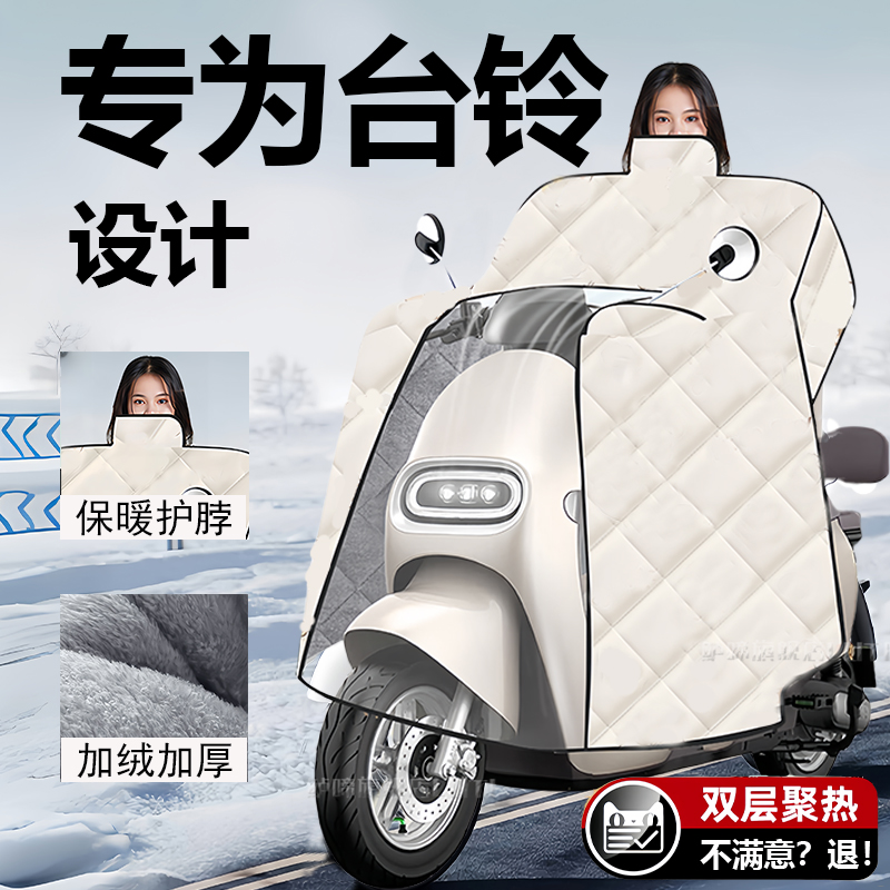 适用台铃电动车挡风被冬季加绒加厚2025新款防水全包保暖特大号