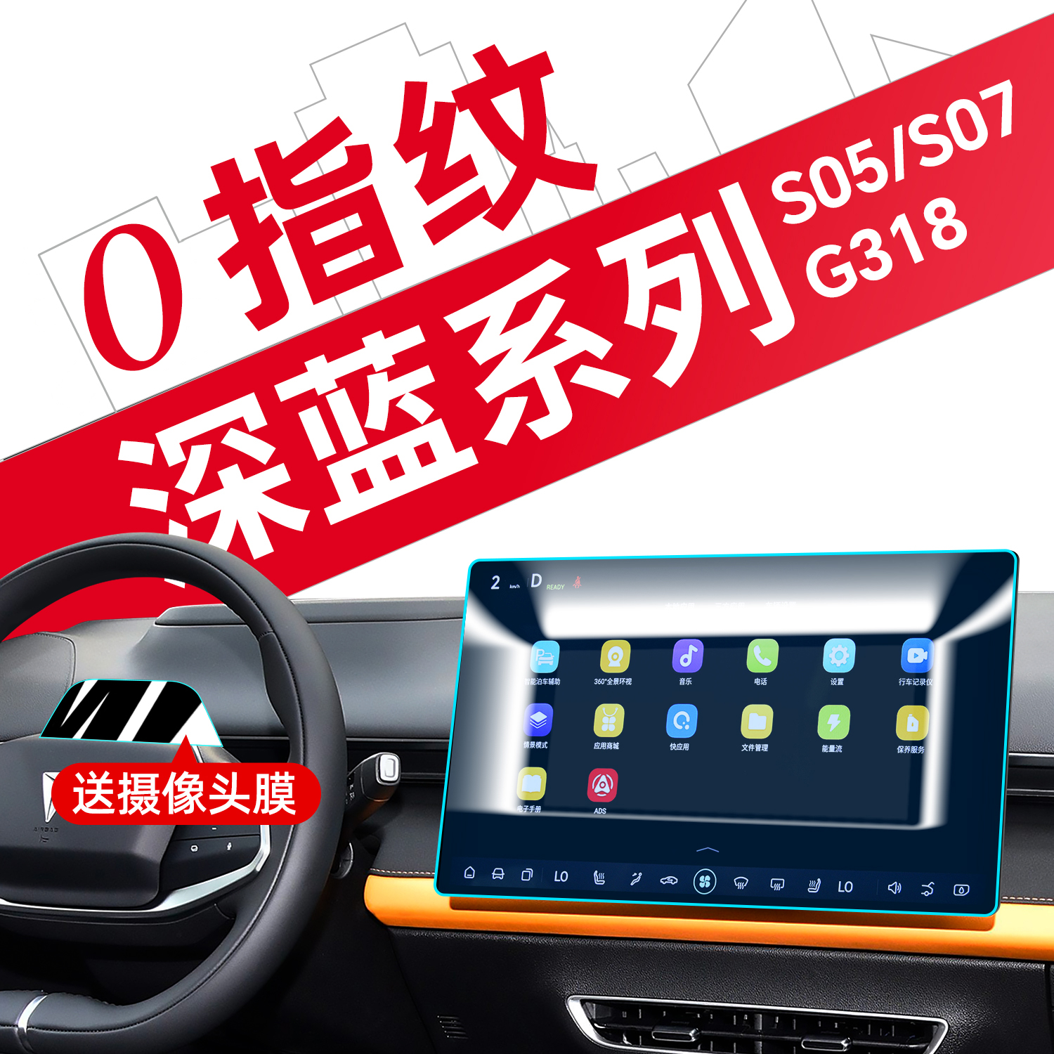 【深蓝SUV】专用0指纹磨砂钢化膜