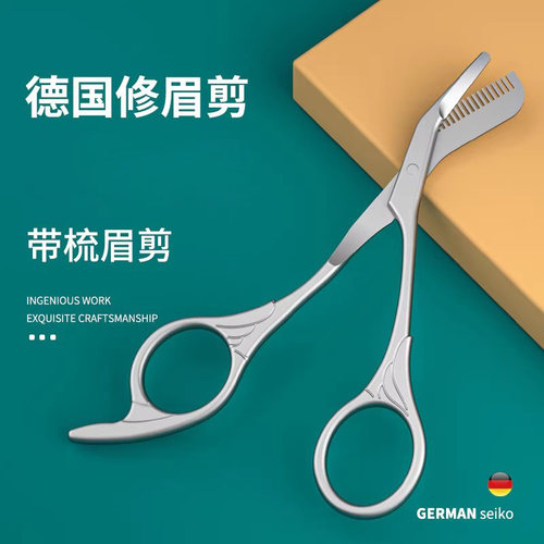 钛钢德国修眉剪刀美容剪修剪