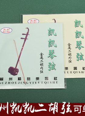 苏州正品凯凯二胡弦内弦外弦配件套装二胡套弦初学入门乐器配件