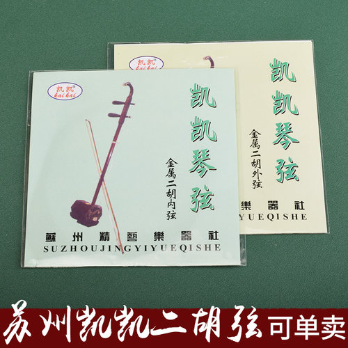 苏州正品凯凯二胡弦内弦外弦配件套装二胡套弦初学入门乐器配件