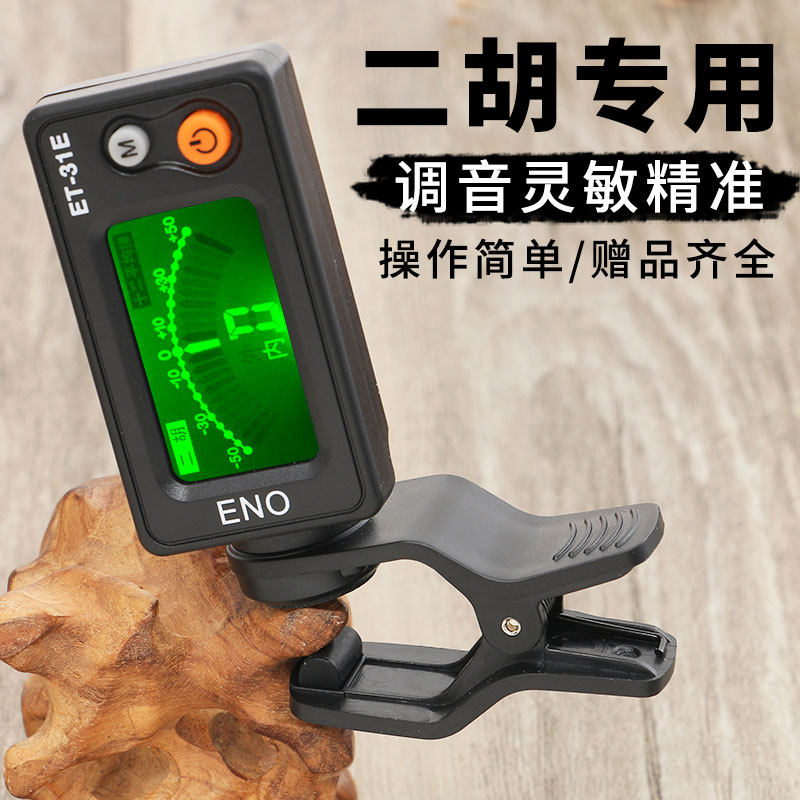 【二胡专用】伊诺正品二胡调音器初学电子校音器音准专业31E二胡