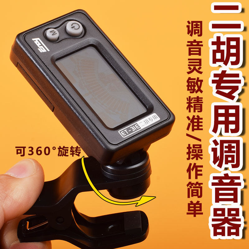 二胡调音器正品伊诺31定音专业二胡配件电子校音器松香滤音垫琴码