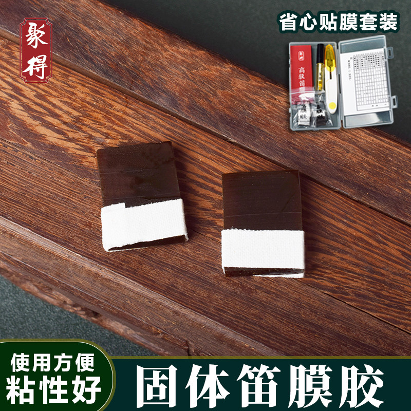 苦竹笛横笛固体笛膜膏胶天然阿胶制作粘性黏贴好笛子贴笛膜芦苇膜