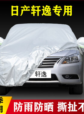 14 13 12老款日产轩逸专用加厚汽车衣车罩防雨防晒尼桑东风布外套