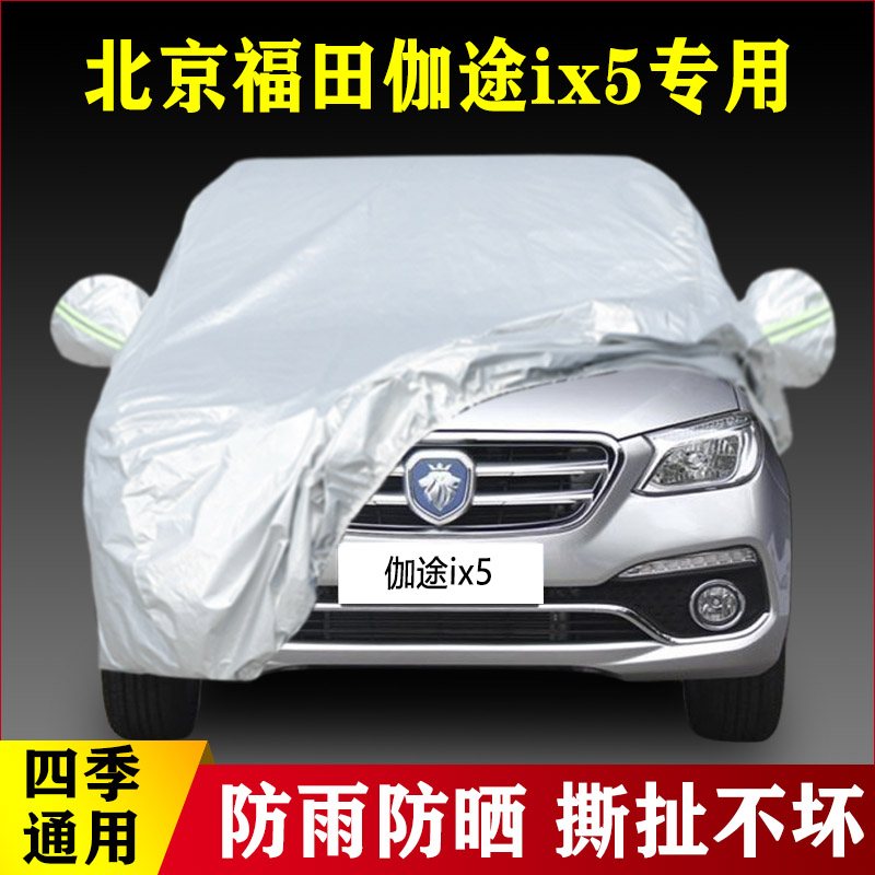 18 19款北京福田伽途ix5专业加厚汽车车衣防晒防雨遮阳盖布外套罩