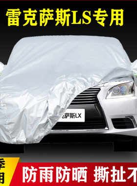 12 11 10老款雷克萨斯LS460L LS600hL专用加厚汽车衣车罩防雨防晒