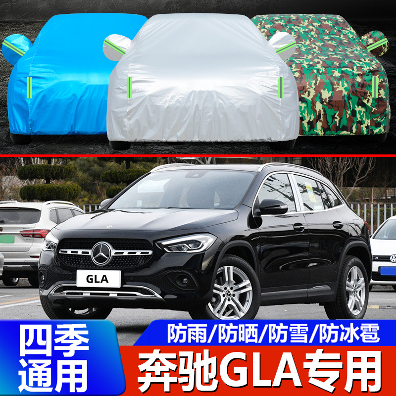 2023款奔驰GLA级车衣车罩