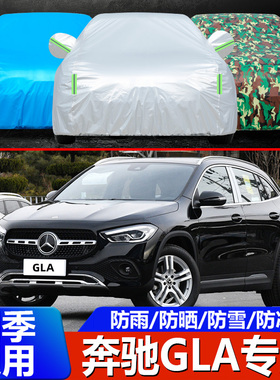 2023款奔驰GLA级GLA200/220/260专用汽车车衣车罩防晒防雨雪外套