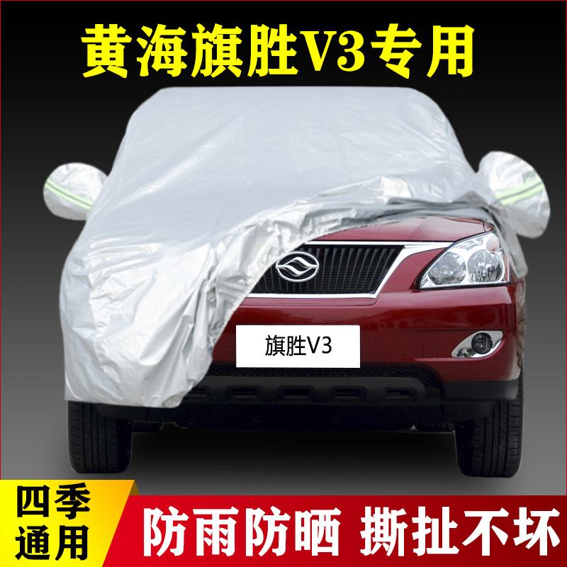 11 12老款黄海旗胜V3汽车车衣防晒遮掩防雨加厚专用四季通用车罩