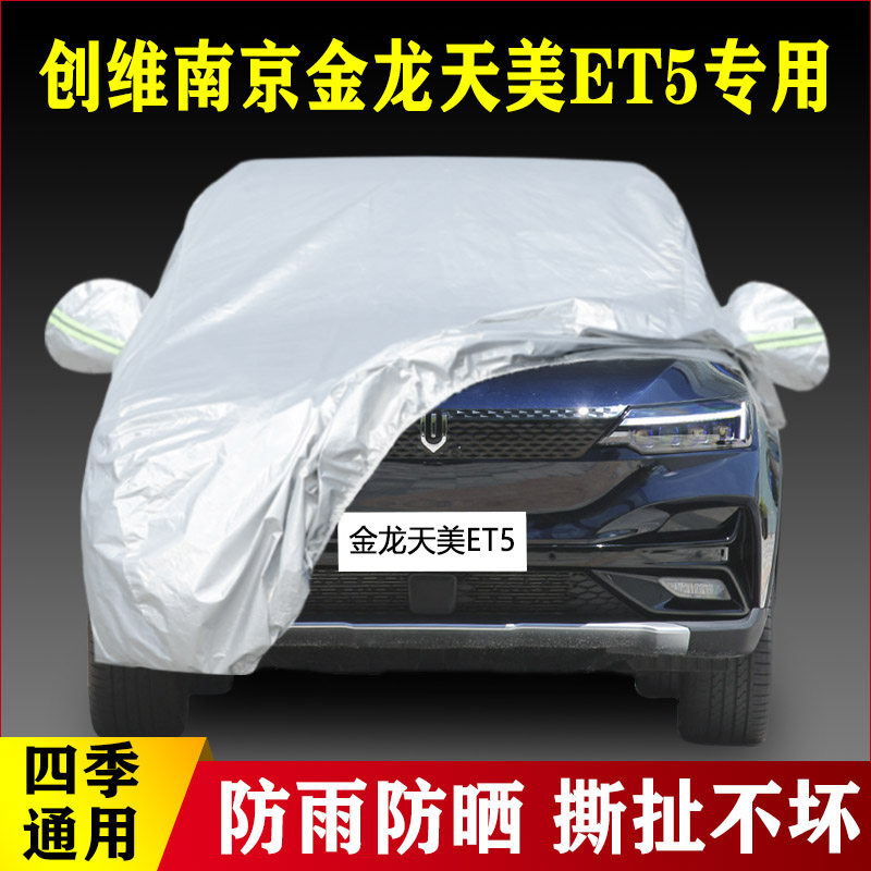 2020款创维南京金龙天美ET5专用加厚汽车车衣盖布外套隔热遮阳罩