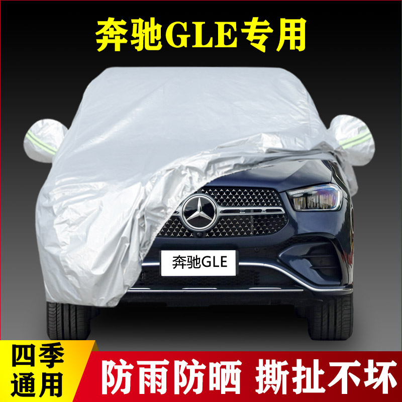 奔驰GLE350 GLE450 GLE320专用加厚越野SUV汽车衣车罩防晒防雨布