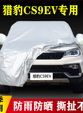 18 19款猎豹CS9EV专业加厚汽车车衣防晒防雨遮阳隔热盖布外套老款