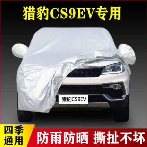 18 19款猎豹CS9EV专业加厚汽车车衣防晒防雨遮阳隔热盖布外套老款