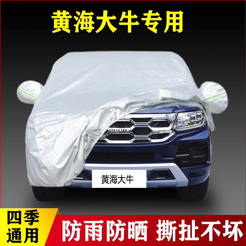 21 22款黄海大牛专用加厚汽车车衣防晒防雨四季通用外套盖布四季