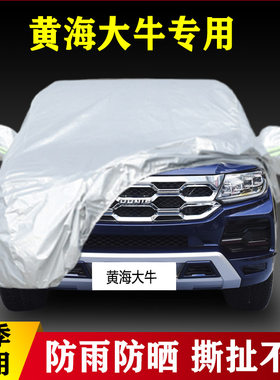 21 22款黄海大牛专用加厚汽车车衣防晒防雨四季通用外套盖布四季