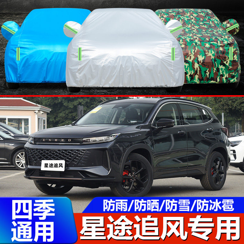车衣车罩子羡棉绒汽车全罩星途