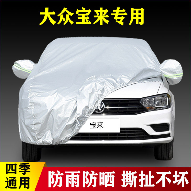 18 17 16老款大众宝来专用加厚汽车衣车罩防雨防晒隔热篷盖布外套