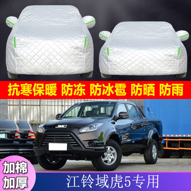 江铃域虎5专用加厚棉被皮卡汽车衣车罩防晒防雨隔热遮阳防冰雹