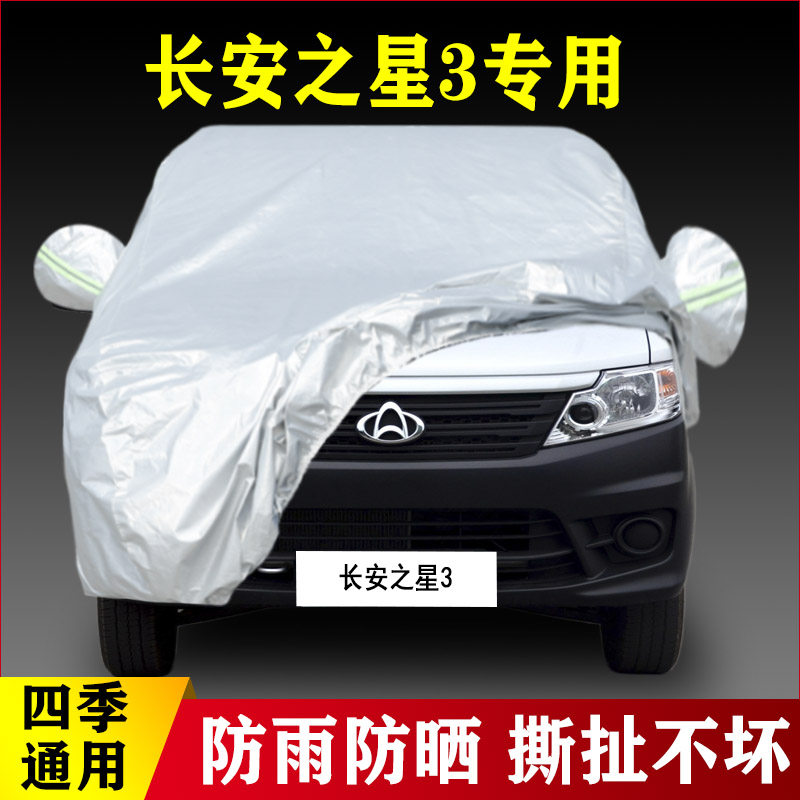 16老款长安之星3专用加厚7/8座面包汽车衣车罩防晒防雨盖布15外套