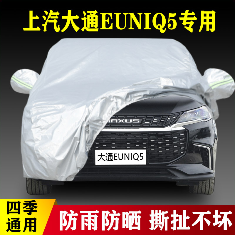 20 22款上汽大通EUNIQ5专用加厚汽车车衣防晒防雨四季通用盖布罩
