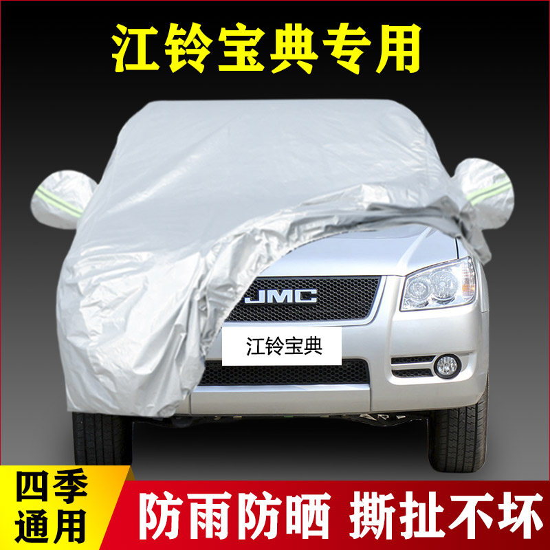 09 08 07老款江铃宝典专用加厚皮卡汽车罩车衣防雨遮阳防晒布外套