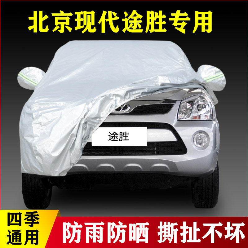 15 16 17 18老款北京现代途胜专用加厚越野SUV汽车衣车罩防雨防晒