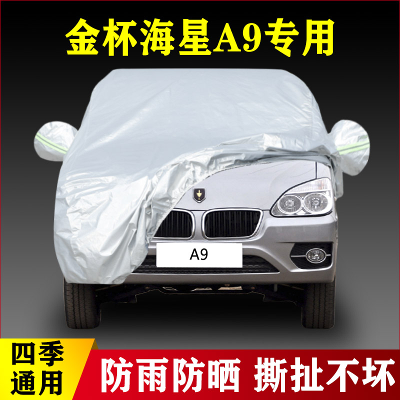 11 12款金杯海星A9汽车车衣四季通用防晒防雨加厚专用外塔盖布罩 汽车用品/电子/清洗/改装 汽车车衣 原图主图