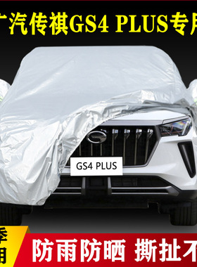 22新款21广汽传祺GS4PLUS专用加厚越野SUV汽车衣车罩390T防晒防雨