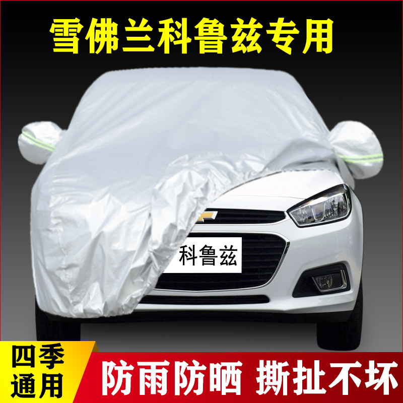 17 18 19老款雪佛兰科鲁兹专用加厚汽车衣车罩防晒隔热防雨布外套