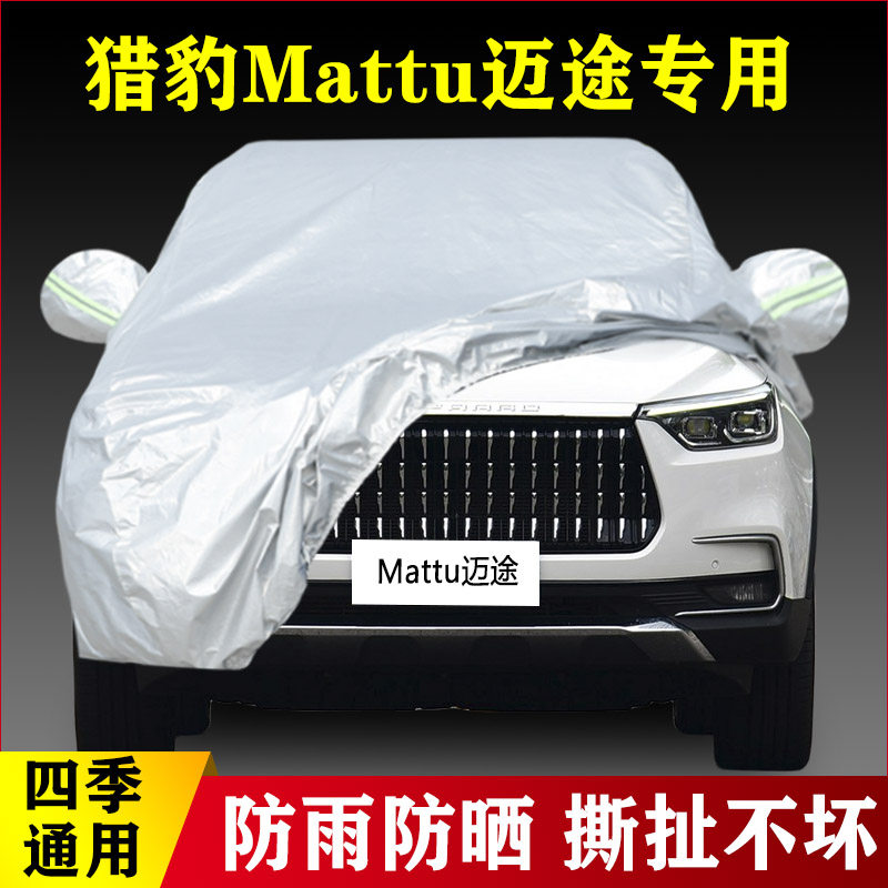 18老款猎豹MATTU迈途专用加厚汽车车衣防晒防雨遮阳四季通用外套