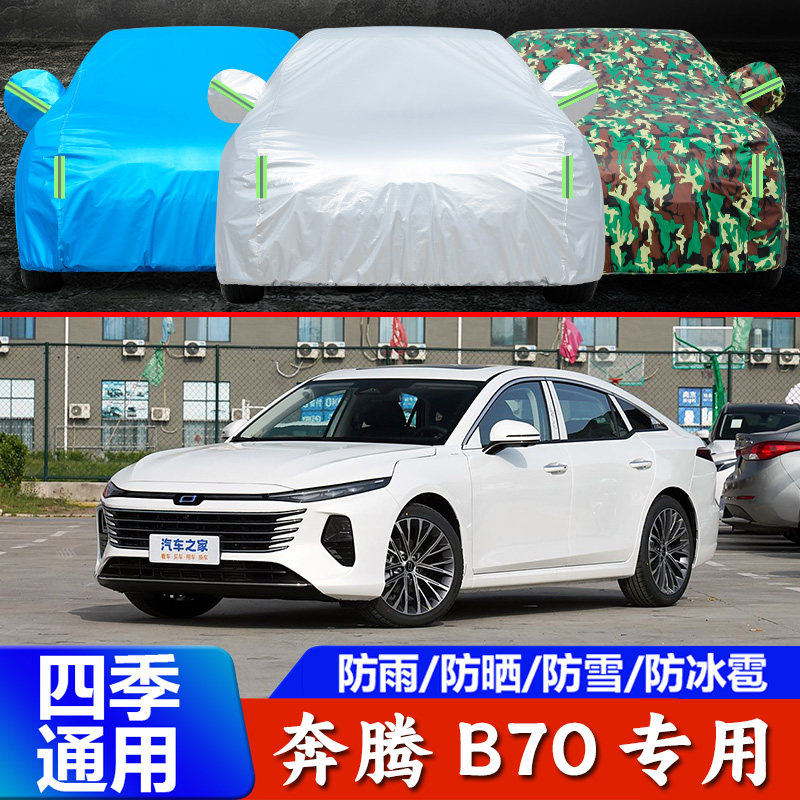25新款奔腾B70专用车衣车罩