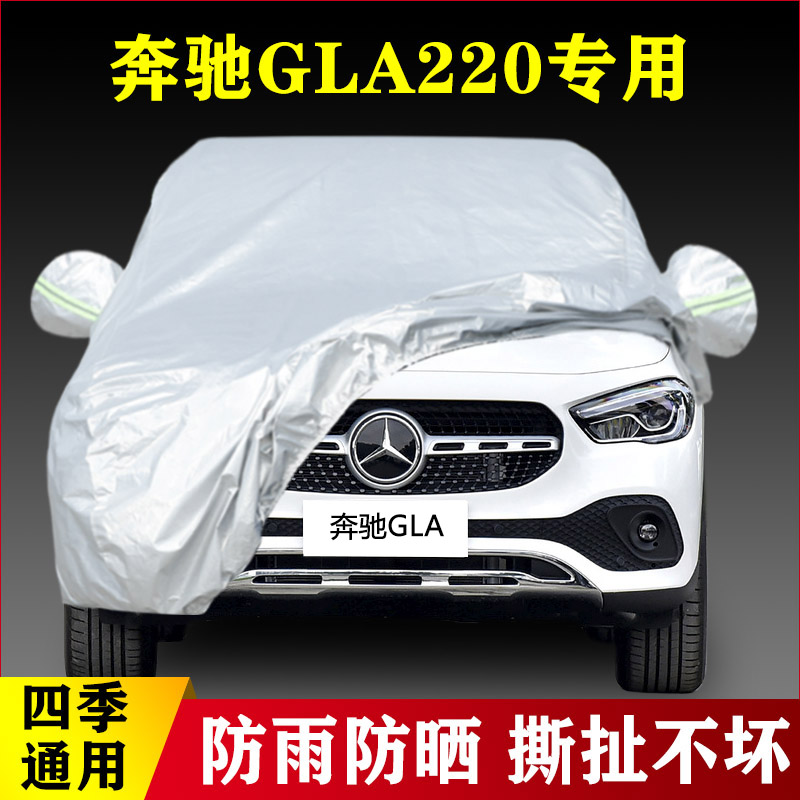 23 22 20 21款奔驰GLA200 180 220专用越野SUV汽车衣车罩防雨防晒