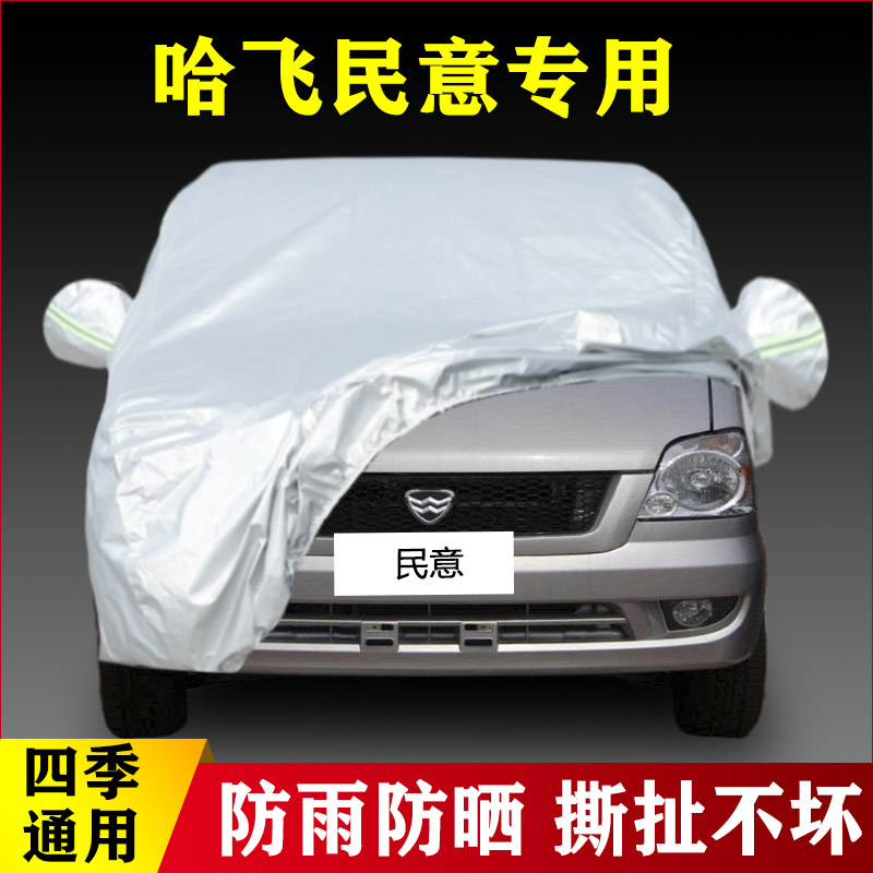 哈飞民意面包车专用车衣车罩四季加厚防晒防雨隔热盖布汽车套雨罩