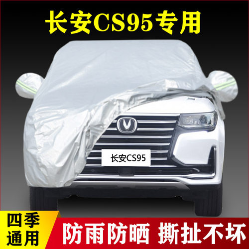 22 21 19 20新款长安CS95专用加厚越野SUV汽车衣车罩防晒外套防雨