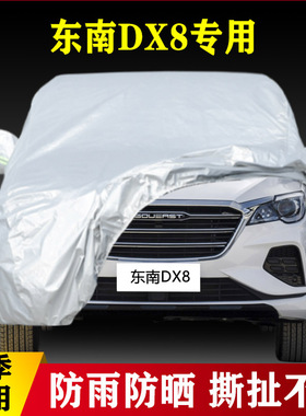 2022款东南DX8专用加厚越野SUV5座7汽车衣车罩防雨防晒亚马逊版22