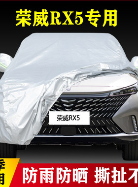 2023新款第三代荣威RX5专用越野SUV汽车衣车罩330TGI防晒23套防雨