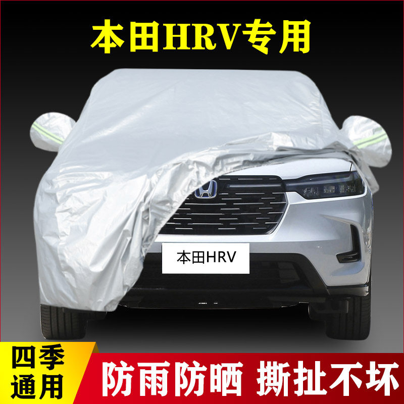 2023款本田HRV专用加厚越野SUV汽车衣车罩防雨防晒240劲潮版劲享