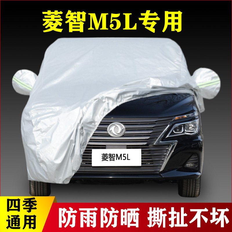 20 21菱智M5L专用加厚汽车车衣防晒防雨四季通用隔热盖布防尘车罩