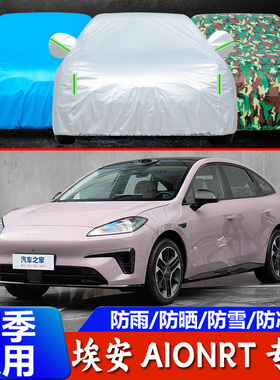 2025款埃安AIONRT车衣车罩三厢轿车埃安专用防晒防雨外套