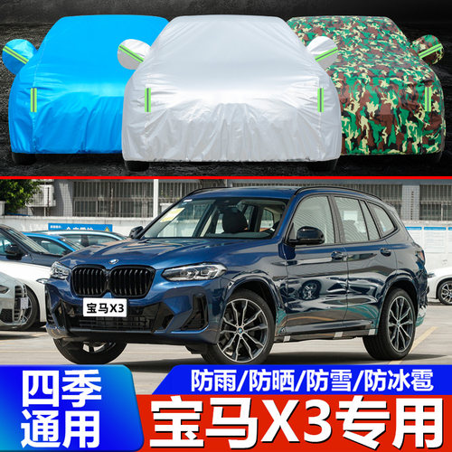 2023款宝马X3专用车衣车罩