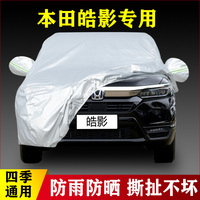22 21新款本田皓影混動專用加厚越野SUV汽車衣車罩防雨防曬精英版