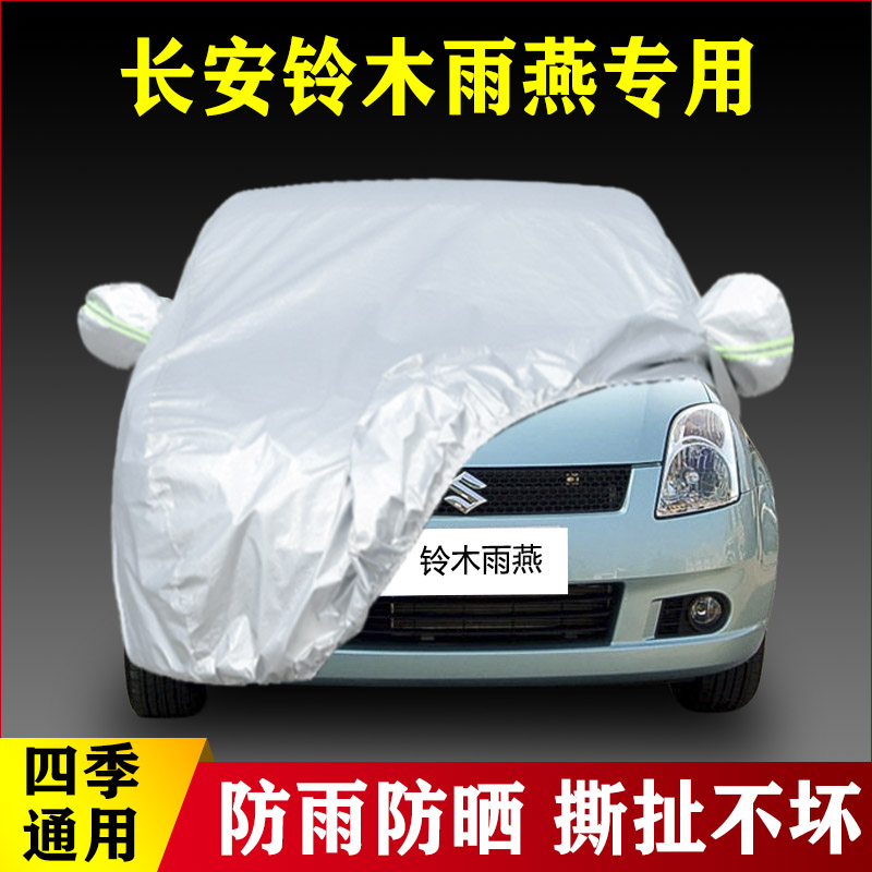 长安铃木雨燕两厢汽车衣防雨防晒防尘专用盖车布车罩隔热遮阳罩套