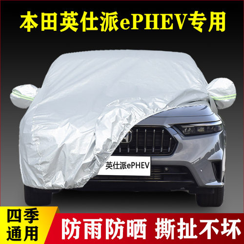2023款本田英仕派ePHEV专用加厚汽车车衣防晒防雨四季通用盖布套
