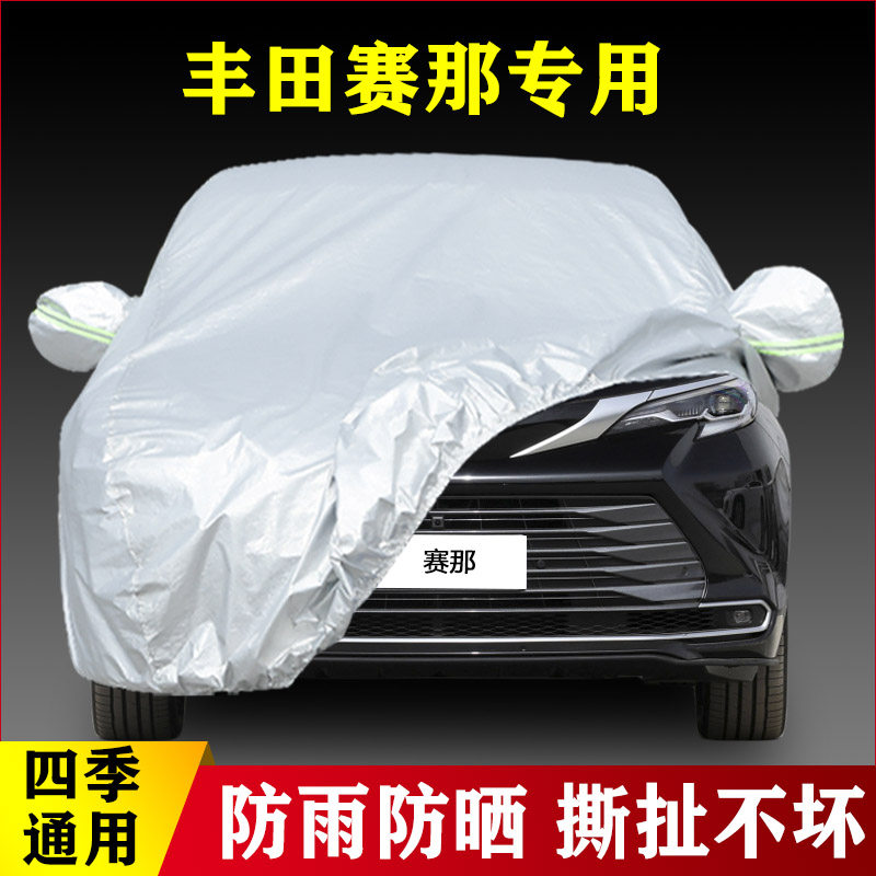 2023新款丰田赛那专用加厚汽车车衣防晒防雨四季通用盖布外套遮阳