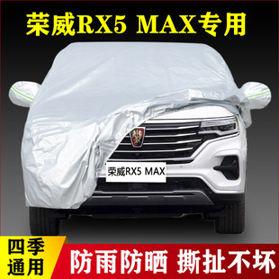 MAX专用加厚越野SUV汽车衣车罩防雨防晒豪华版 荣威RX5 2022新款