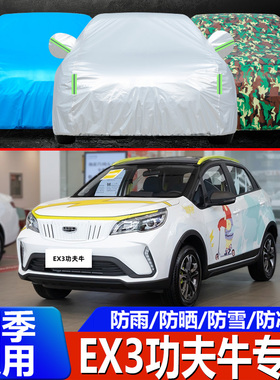 2021款吉利几何EX3功夫牛纯电动专用加厚汽车衣车罩防晒防雨外套